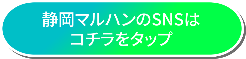 静岡マルハンのSNSはコチラをタップ